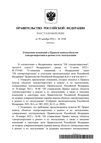 Постановление Правительства Российской Федерации от 30.12.2022  № 2548 «О внесении изменений в Правила вывода объектов электроэнергетики в ремонт и из эксплуатации»